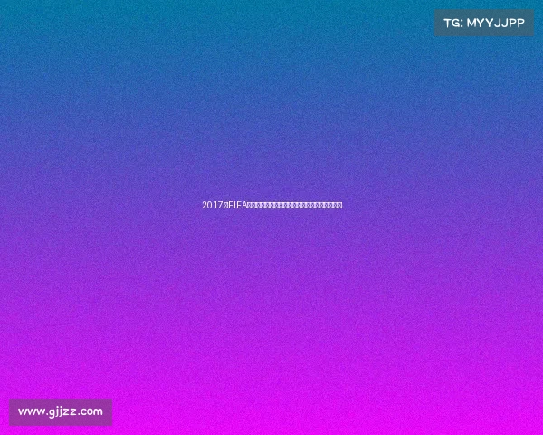 https://web.gjjzz.com/2017年FIFA沙滩足球世界杯欧洲区预选赛精彩回顾赛况解析