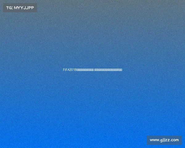 https://web.gjjzz.com/FIFA2018世界杯版本更新方法详解 从安装升级到数据补丁完整操作指南大全